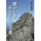 懐かしき“ヤマヤ”たちの歌