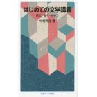 はじめての文学講義　読む・書く・味わう