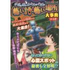 本当に怖いあなたのそばの怖い話・怖い場所大事典　パート１　ハンディ版