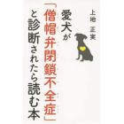 愛犬が「僧帽弁閉鎖不全症」と診断されたら読む本