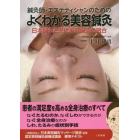 鍼灸師・エステティシャンのためのよくわかる美容鍼灸　日本鍼灸と現代美容鍼灸の融合