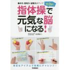 １日３分！指体操で元気な脳になる！　集中力・思考力・記憶力がアップ