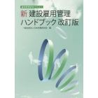 新建設雇用管理ハンドブック　雇用管理研修テキスト