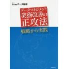 データマネジメント業務改善の正攻法　戦略から実践