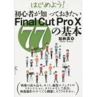 はじめよう！初心者が知っておきたいＦｉｎａｌ　Ｃｕｔ　Ｐｒｏ　１０　７７の基本