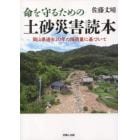 命を守るための土砂災害読本　岡山県過去２０年の降雨量に基づいて