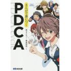 まんがで身につくＰＤＣＡ