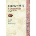 料理術の精神　ある美術史家の食卓