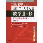 大学入試数学２＋Ｂ　記述試験対策ノート　２０１７