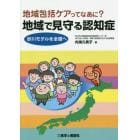 地域で見守る認知症　地域包括ケアってなあに？　砂川モデルを全国へ