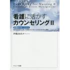 看護に活かすカウンセリング　２