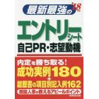 最新最強のエントリーシート・自己ＰＲ・志望動機　’１８年版