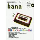 韓国語学習ジャーナルｈａｎａ　Ｖｏｌ．１３