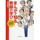 まんがで知る教師の学び　これからの学校教育を担うために