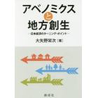 アベノミクスと地方創生　日本経済のターニング・ポイント