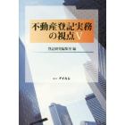 不動産登記実務の視点　５