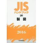 ＪＩＳハンドブック　製図　２０１６