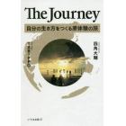 Ｔｈｅ　Ｊｏｕｒｎｅｙ　自分の生き方をつくる原体験の旅