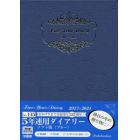 １１５．５年連用ダイアリーソフト版