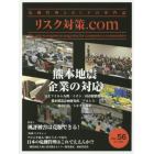 リスク対策．ｃｏｍ　危機管理とＢＣＰの専門誌　ＶＯＬ．５６（２０１６ＪＵＬＹ）