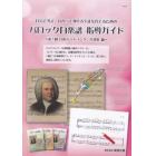自分で考え、わかって弾ける生徒を育てるためのバロック白楽譜指導ガイド　第７回日本バッハコンクール対策編