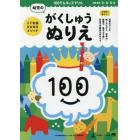 １００てんキッズドリル幼児のがくしゅうぬりえ　３・４・５歳