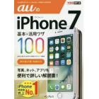 ａｕのｉＰｈｏｎｅ　７基本＆活用ワザ１００