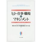 ヒト・仕事・職場のマネジメント　人的資源管理の理論と展開