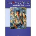 ただ限りなく発見者　大池文雄著作集