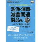 洗浄・消毒・滅菌関連製品をかしこく選びたいときにすぐに読む本　探せる・学べる器材処理関連製品のすべて　洗浄剤、消毒薬、ウォッシャーディスインフェクター、高圧蒸気滅菌装置、ｅｔｃ．