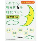 寝る前５分暗記ブック英検準２級　頭にしみこむメモリータイム！