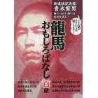 龍馬おもしろばなし百話　新選組記念館青木繁男調べ・知り・聞いた秘話を語る！