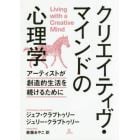 クリエイティヴ・マインドの心理学　アーティストが創造的生活を続けるために