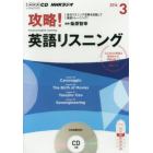 ＣＤ　ラジオ攻略！英語リスニング　３月号