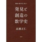 発見と創造の数学史　情緒の数学史を求めて