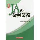 ＪＡの金融業務