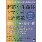 超微小生命体ソマチットと周波数　科学がひた隠すあらゆる生命活動の基板　宇宙神秘の核心に超接近するＡｍａｚｉｎｇ　Ｓｃｉｅｎｃｅ