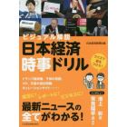 日本経済時事ドリル　ビジュアル解説