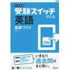 受験スイッチが入る英語基礎づくり　大学受験