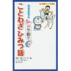 ドラえもん５分でドラ語りことわざひみつ話