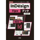 ＩｎＤｅｓｉｇｎ　Ｔｉｐｓブック　ページレイアウトに役立つテクニック満載！