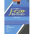 みんなが弾きたい！Ｊ－インスト・セレクション～情熱大陸～