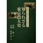 知られざる東京農大史　語り継ぐべき農大百二十五年の記録と記憶