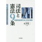 司法と憲法９条　自衛隊違憲判決と安全保障