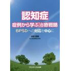 認知症症例から学ぶ治療戦略　ＢＰＳＤへの対応を中心に