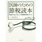 医師のための節税読本　院長が知っておくべき税務対策のすべて