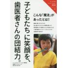 子どもたちに笑顔を、歯医者さんの団結力。