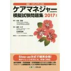 ケアマネジャー〈介護支援専門員〉模擬試験問題集　改訂ステップアップ式　２０１７年版