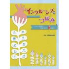 インクルーシブのつぼみ　ともに育ちあい、学びあうための１０の提言