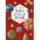 飾って華やか季節のブロック折り紙